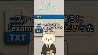 拡張子3文字はおじさんのサイン？ - 1分 #itパスポート