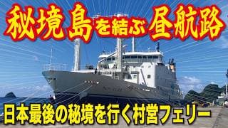 【トカラ列島】フェリーとしま２ で日本最後の秘境を回る旅 この船でしか見られない絶景 14.5時間の船旅 鹿児島港南ふ頭～奄美大島