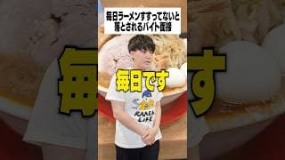 毎日ラーメンすすってないと落とされるバイト面接