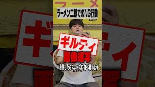 ラーメン二郎で絶対にやってはいけないNG行動