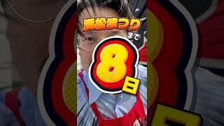 浜松まつりまで残り8日