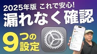 【iOS26対応】iPhoneをトラブルなく使っていくための『設定の確認』年1チェックしていきましょう！