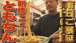 【ちゃん系】めし無料！コスパ最強24時間営業のラーメン店で朝ラーメンを飲んできた。新橋ニューともちんラーメン蒲田西口駅前店