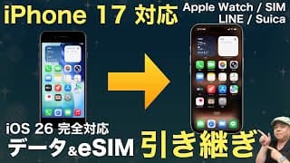 【2025年最新】eSIM対応！iPhone17対応！『iOS26データ転送/SIM移行』完全解説！LINE/AppleWatch/Suicaも解説！