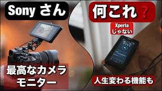 ソニーさん！何これ？Sony PDT FP-1！人生が変わる機材！最高な外部モニター・ルーター・データトランスミッター！
