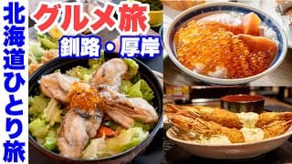 【北海道ひとり旅】釧路 厚岸グルメ海鮮旅 。朝食バイキング・勝手丼・牡蠣ステーキ丼を食べ、野生のラッコに出会ったデブエット旅【道東グルメ旅】