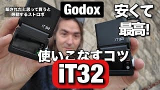 革命ストロボ・Godox iT32 が素晴らしい理由! ポートレート撮影で使いこなすコツを見せまーす