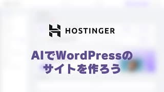 WordPressホスティング『Hostinger』 - AIでWordPressサイトを作ろう