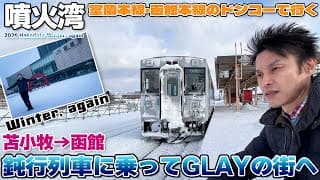 【函館:02】真冬の厳しさを感じながら室蘭本線と函館本線で行くGLAYの街、函館を目指す / 苫小牧→函館