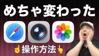 【変更された基本操作】『iOS 26』で変わった3大標準アプリの使い方を通して知識の更新とおさらいをしていきましょう！