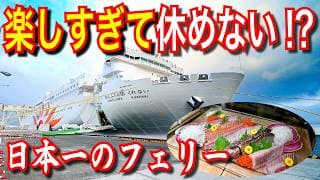 【フェリーで日本三周目】 日本一のフェリー 商船三井 さんふらわあ くれない で別府→大阪 豪華船旅 家族旅行にもおすすめ！Expo2025 大阪・関西万博