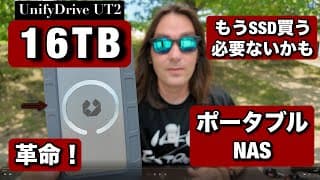 16TBのポータブルNAS 使ってみたら、最高すぎました！データの扱いが楽すぎて、人生変わります！UnifyDrive UT2が日本に来ましたよ！