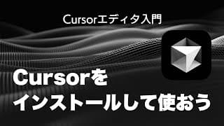 Cursorをインストールして使おう - Cursorエディタ入門