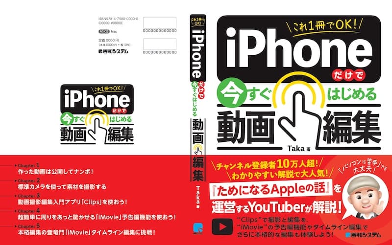 『これ1冊でOK! iPhoneだけで今すぐはじめる動画編集』(ためになるAppleの話 by Taka)発売開始のサムネイル