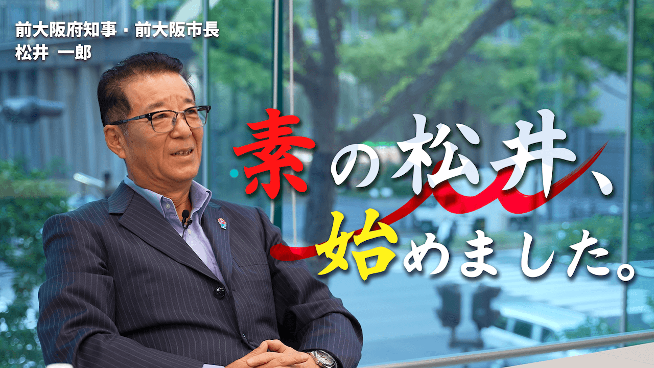 前大阪市長・前大阪府知事の松井一郎YouTube公式チャンネル開始のお知らせのサムネイル