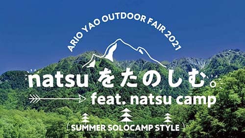 natsucamp×アリオ八尾コラボイベント「ARIO YAO OUTDOOR FAIR2021〜natsuを楽しむ。〜」のサムネイル