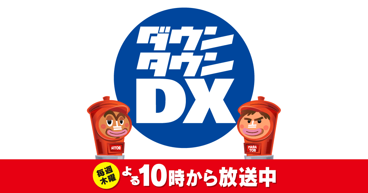 読売テレビ「ダウンタウンDX」にて弊社所属クリエイターの動画が放送されましたのサムネイル