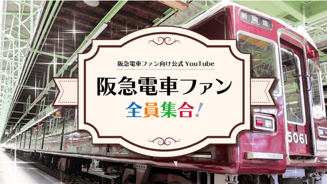 阪急電鉄公式チャンネルがYouTube開始7ヶ月で20,000フォロワー達成のサムネイル