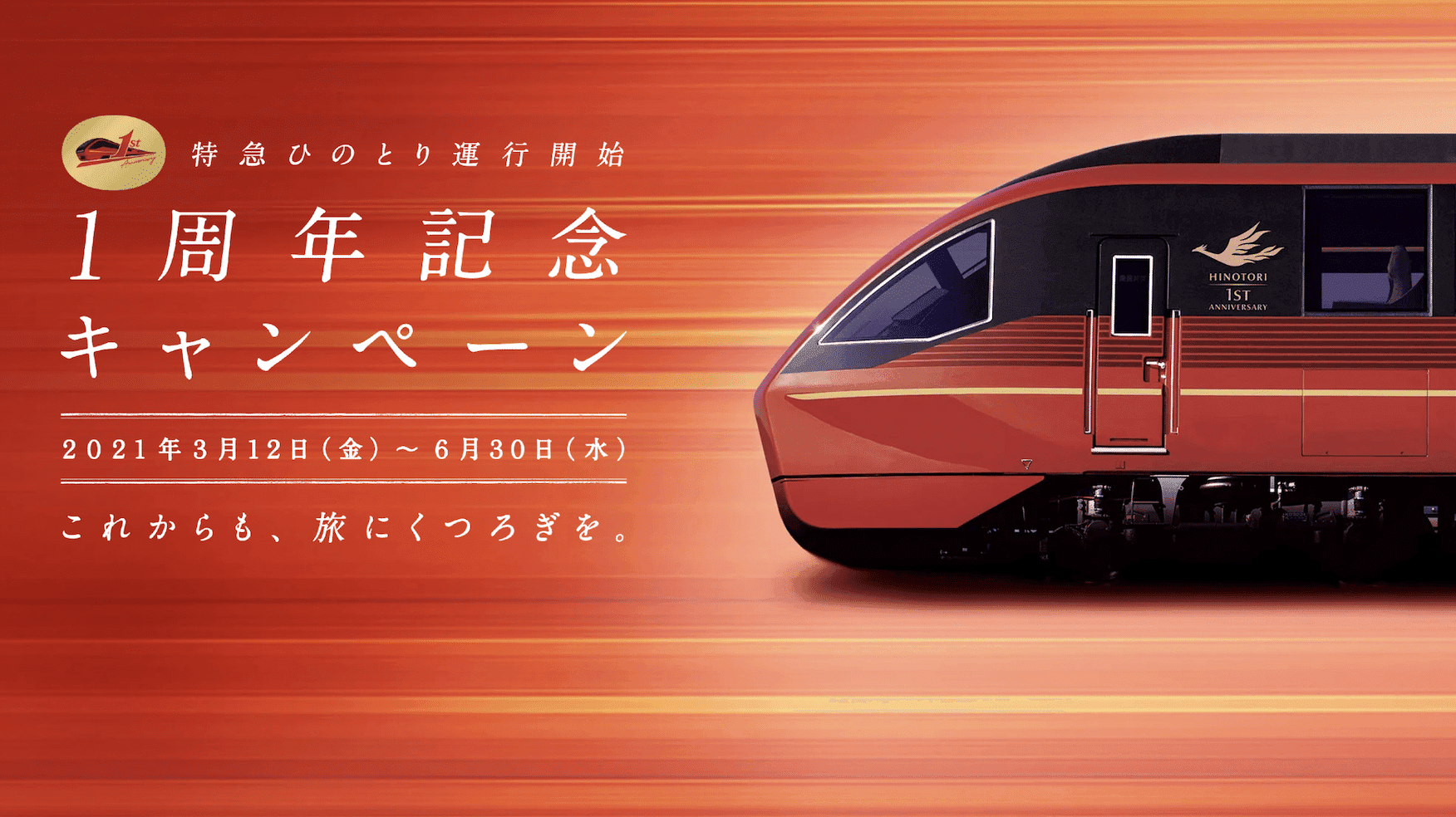 近鉄特急「ひのとり」運行開始1周年記念キャンペーンにFunMake専属クリエイターが出演