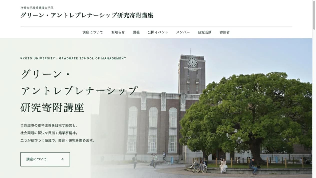 京都大学経営管理大学院「グリーン・アントレプレナーシップ研究寄附講座」のWebサイトを制作しましたのサムネイル