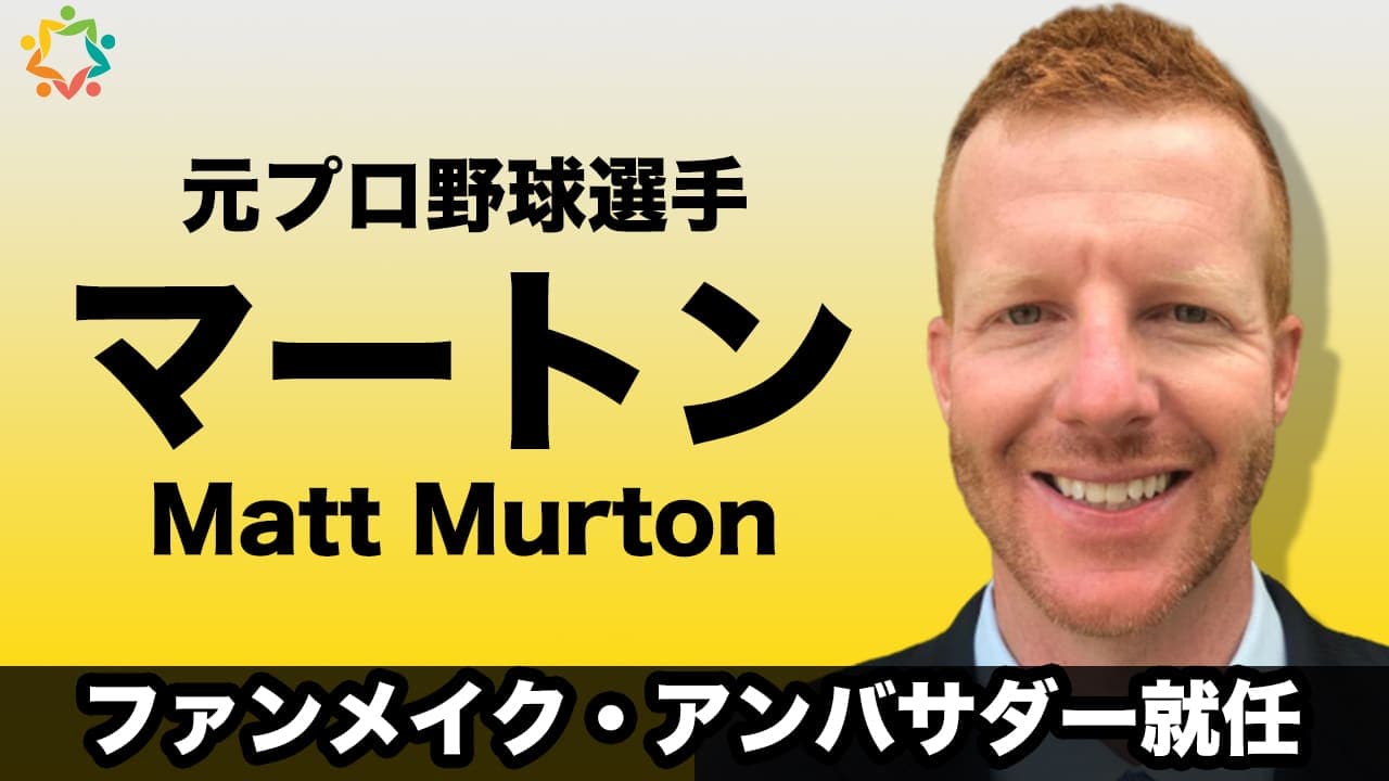 元プロ野球選手マット・マートン氏がファンメイクアンバサダーに就任のサムネイル