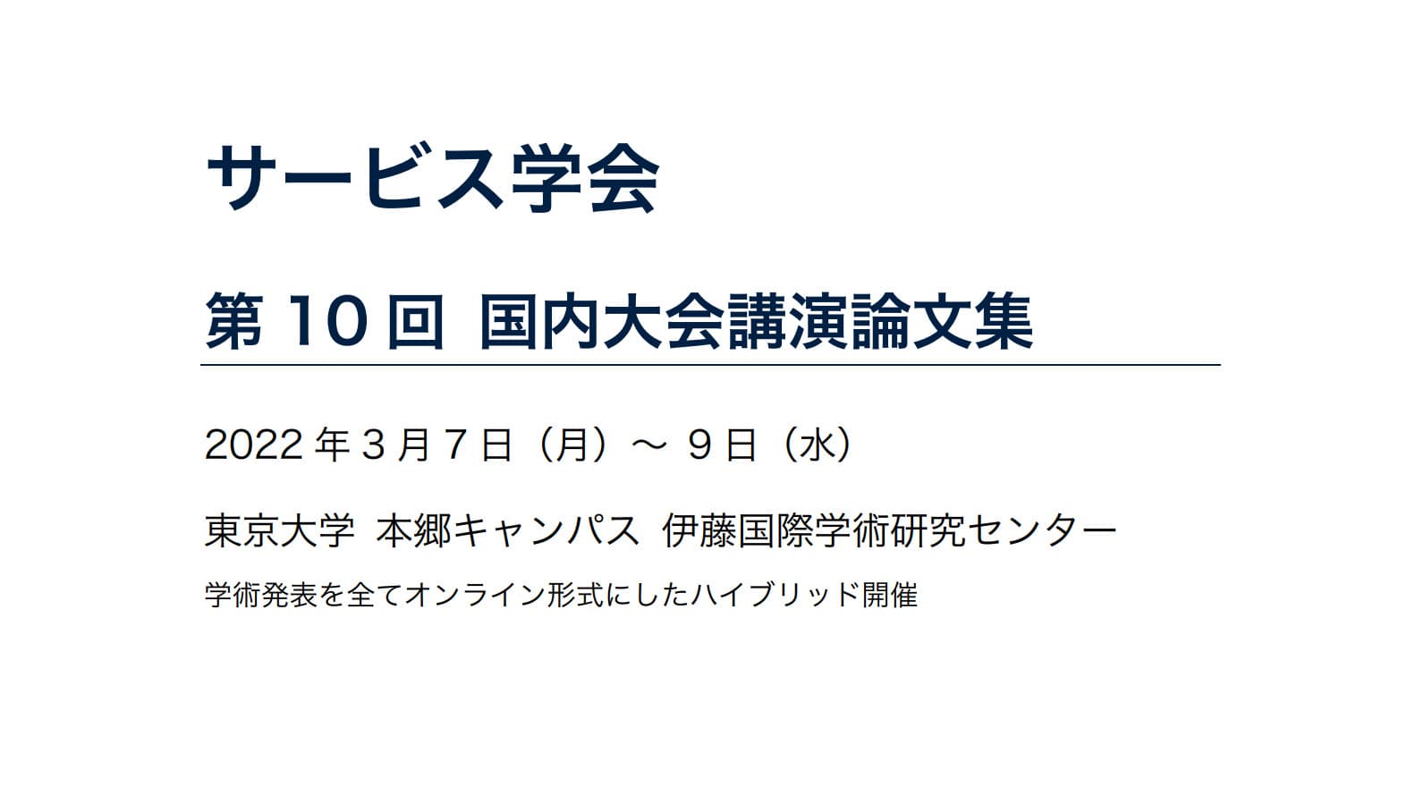 サービス学会第10回国内大会にて弊社社長の市位が登壇のサムネイル