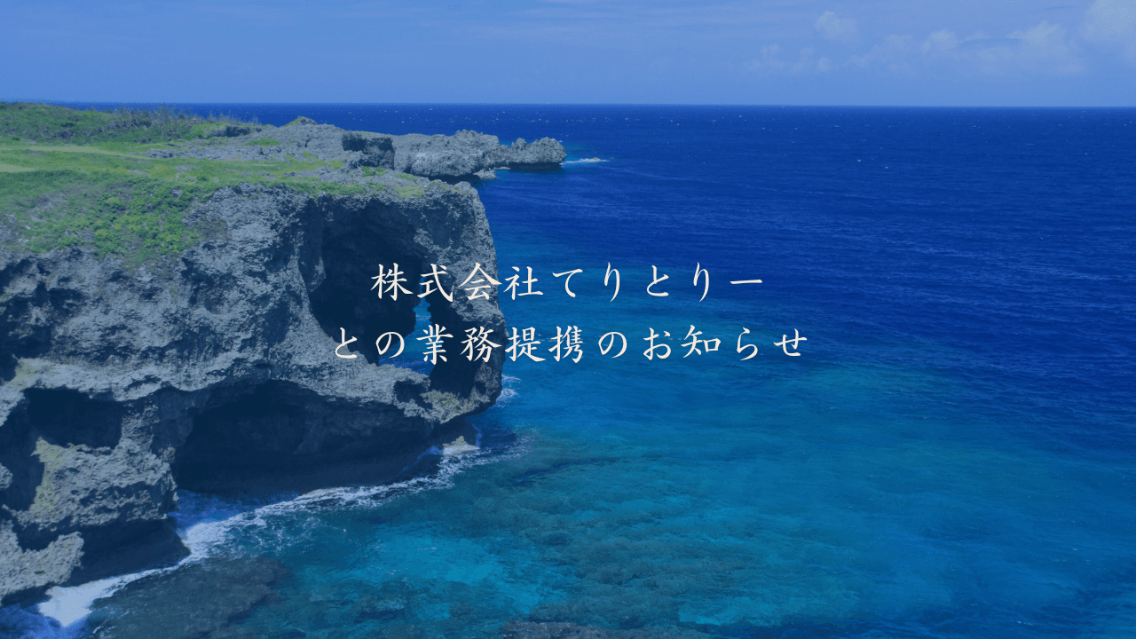 株式会社てりとりーとの業務提携のお知らせー沖縄の魅力をSNSで発信し、地方創生を推進ー