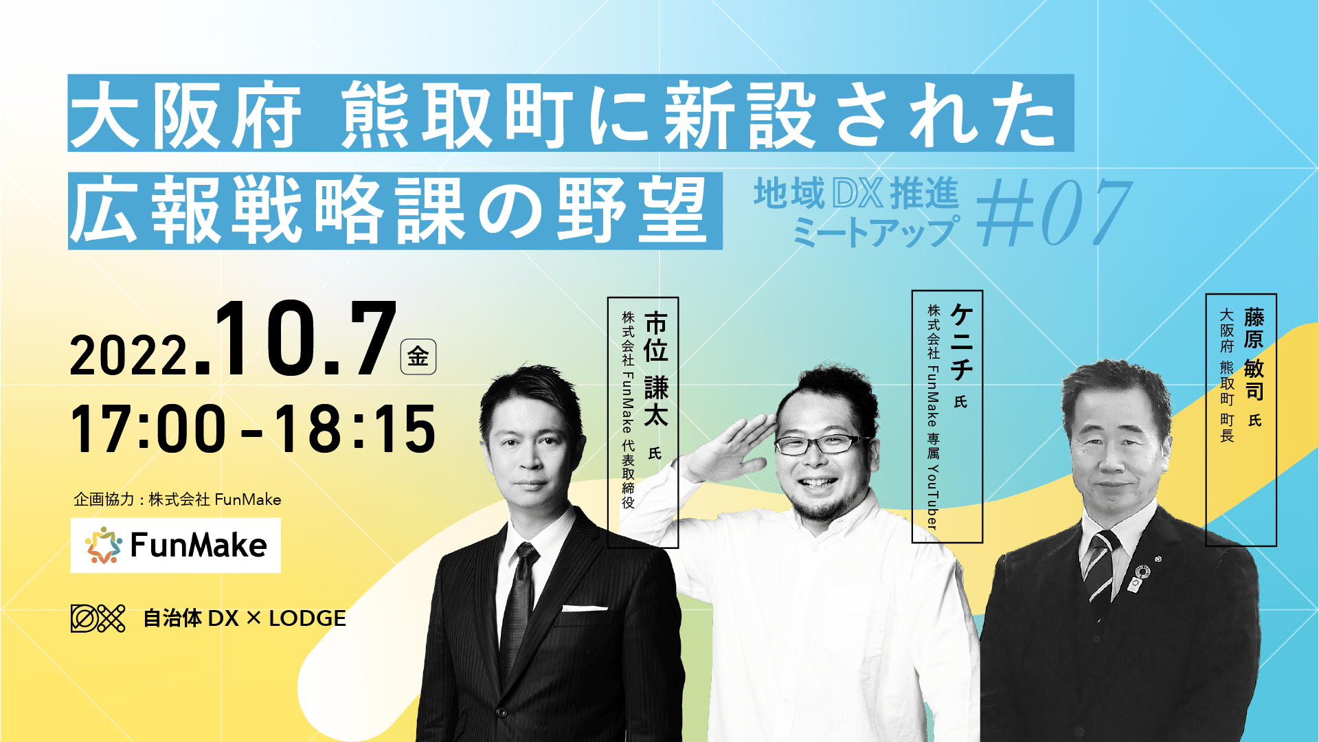 大阪府 熊取町に新設された広報戦略課の野望(地域DX推進ミートアップ #07)のサムネイル