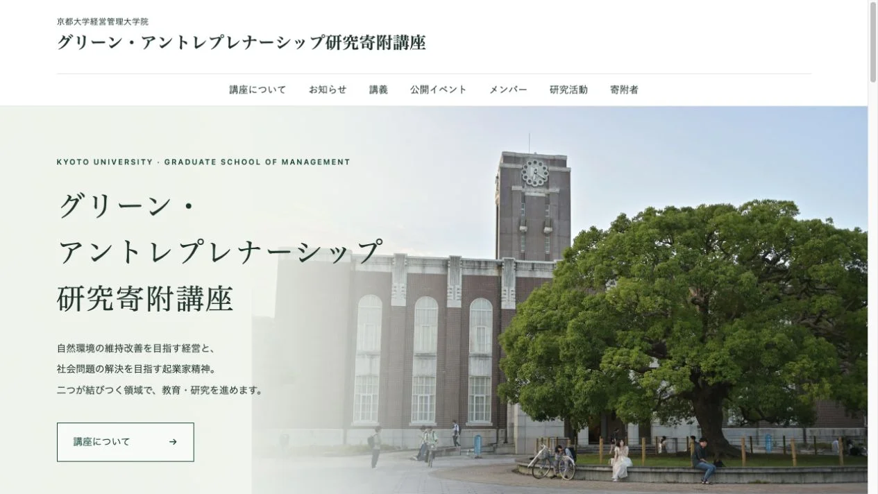 京都大学経営管理大学院 グリーン・アントレプレナーシップ研究寄附講座のトップページ。講座名と京都大学の時計台を掲載。