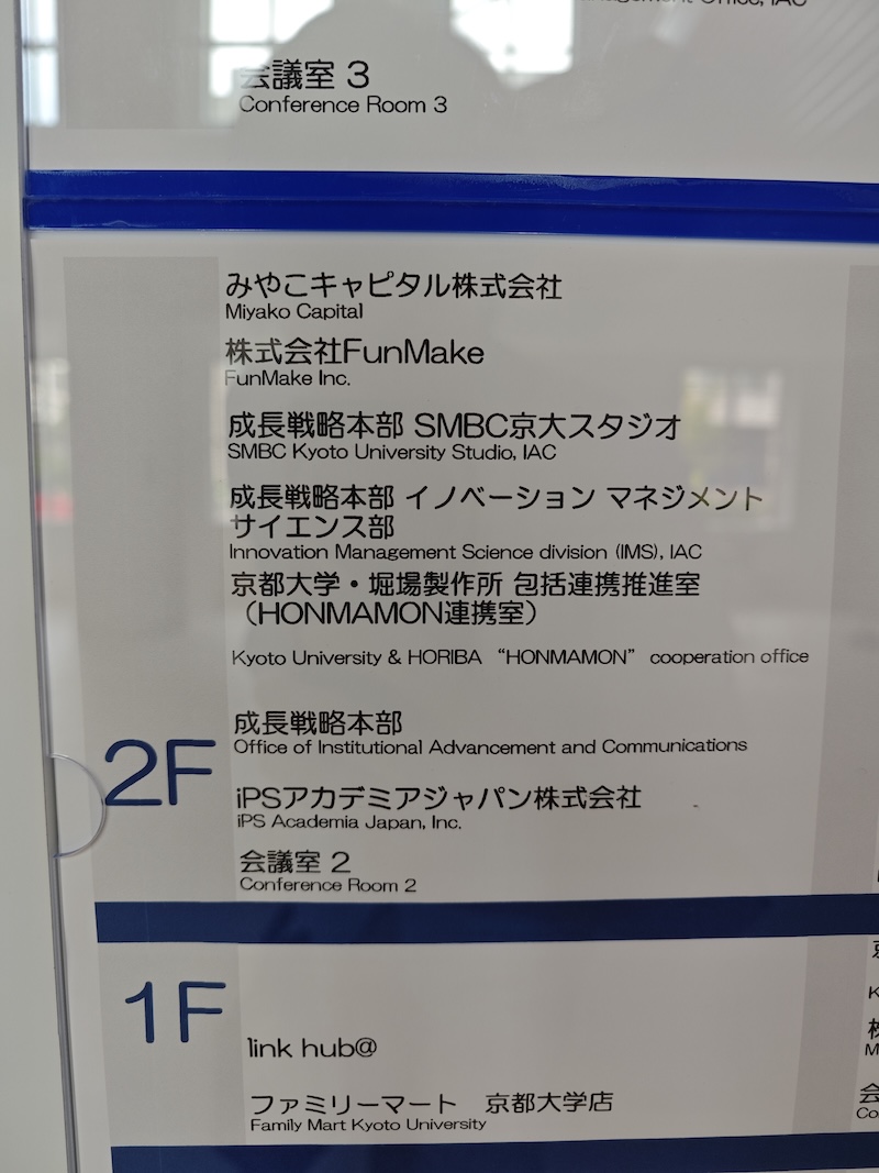 京都大学国際科学イノベーション棟のフロア案内に掲載された株式会社FunMakeの表記